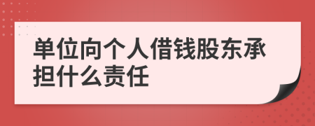 单位向个人借钱股东承担什么责任