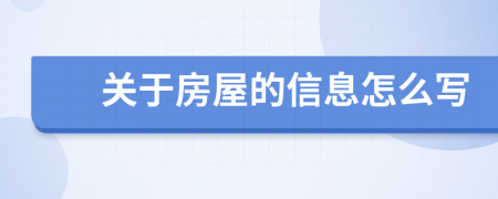 关于房屋的信息怎么写