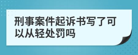 刑事案件起诉书写了可以从轻处罚吗