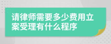 请律师需要多少费用立案受理有什么程序