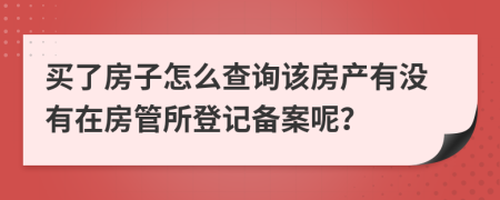 买了房子怎么查询该房产有没有在房管所登记备案呢？