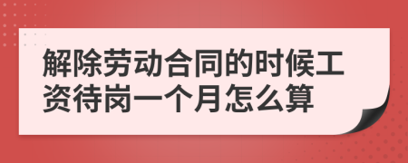 解除劳动合同的时候工资待岗一个月怎么算