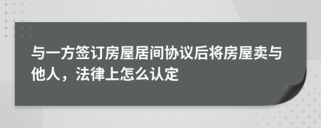 与一方签订房屋居间协议后将房屋卖与他人，法律上怎么认定