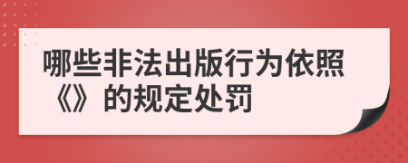 哪些非法出版行为依照《》的规定处罚