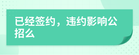 已经签约，违约影响公招么