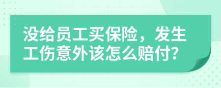 没给员工买保险，发生工伤意外该怎么赔付？