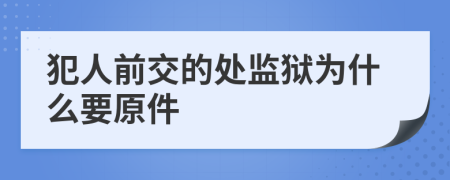 犯人前交的处监狱为什么要原件