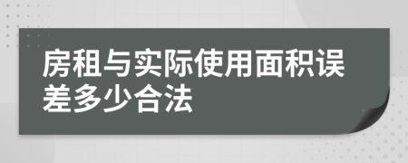 房租与实际使用面积误差多少合法