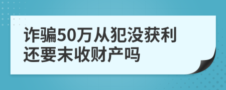 诈骗50万从犯没获利还要末收财产吗