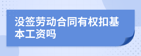 没签劳动合同有权扣基本工资吗