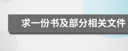 求一份书及部分相关文件