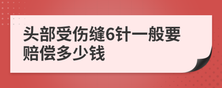 头部受伤缝6针一般要赔偿多少钱