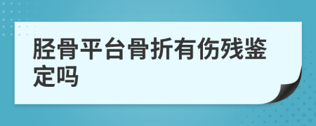 胫骨平台骨折有伤残鉴定吗