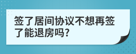 签了居间协议不想再签了能退房吗?