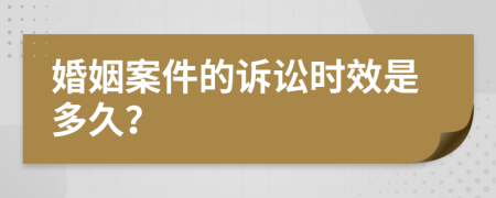 婚姻案件的诉讼时效是多久？