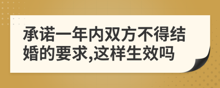 承诺一年内双方不得结婚的要求,这样生效吗