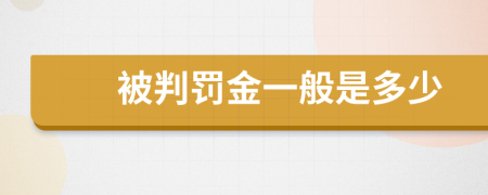 被判罚金一般是多少