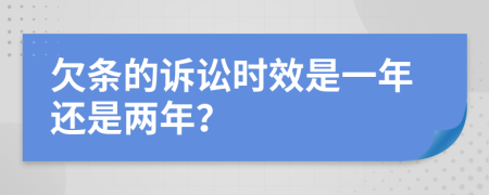 欠条的诉讼时效是一年还是两年？