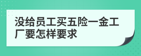 没给员工买五险一金工厂要怎样要求