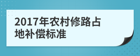 2017年农村修路占地补偿标准