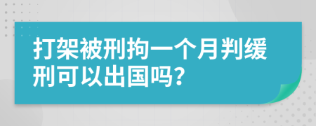 打架被刑拘一个月判缓刑可以出国吗？