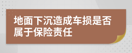 地面下沉造成车损是否属于保险责任