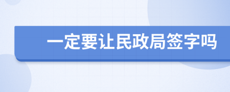 一定要让民政局签字吗