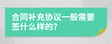 合同补充协议一般需要签什么样的？