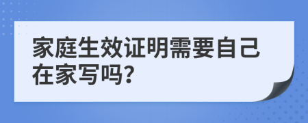 家庭生效证明需要自己在家写吗？