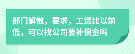 部门解散，要求，工资比以前低，可以找公司要补偿金吗