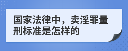 国家法律中，卖淫罪量刑标准是怎样的