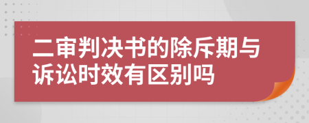 二审判决书的除斥期与诉讼时效有区别吗