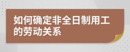 如何确定非全日制用工的劳动关系