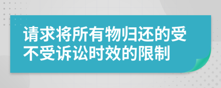 请求将所有物归还的受不受诉讼时效的限制