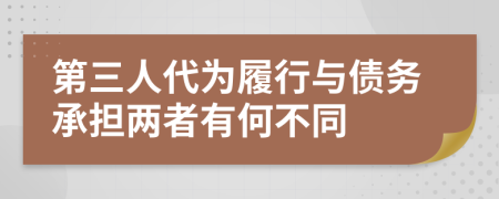 第三人代为履行与债务承担两者有何不同