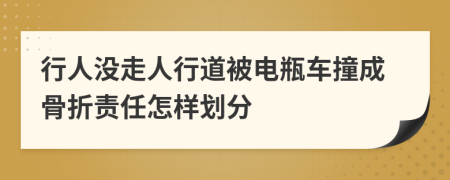 行人没走人行道被电瓶车撞成骨折责任怎样划分