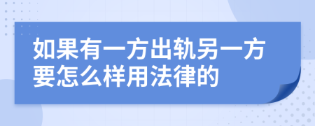 如果有一方出轨另一方要怎么样用法律的