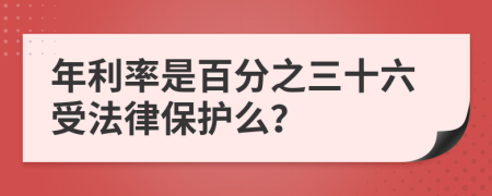 年利率是百分之三十六受法律保护么？