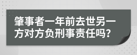 肇事者一年前去世另一方对方负刑事责任吗？