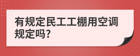 有规定民工工棚用空调规定吗?