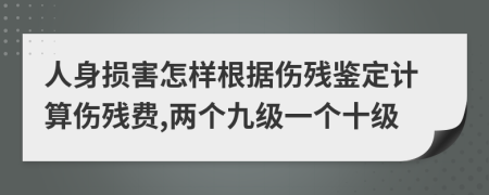 人身损害怎样根据伤残鉴定计算伤残费,两个九级一个十级