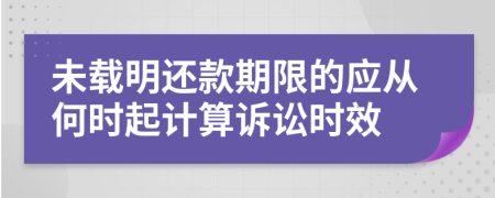 未载明还款期限的应从何时起计算诉讼时效