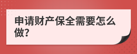 申请财产保全需要怎么做？