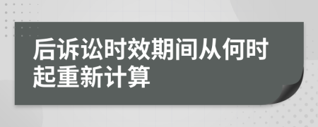 后诉讼时效期间从何时起重新计算