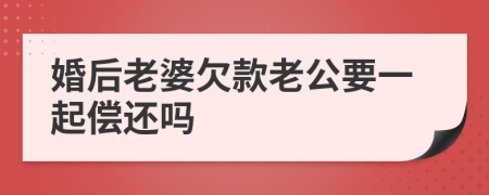 婚后老婆欠款老公要一起偿还吗