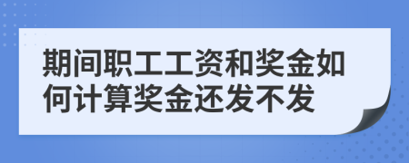 期间职工工资和奖金如何计算奖金还发不发