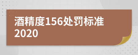 酒精度156处罚标准2020