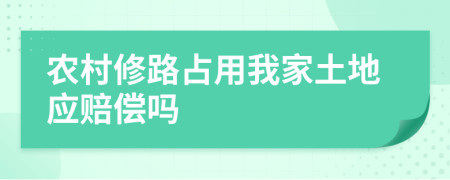 农村修路占用我家土地应赔偿吗