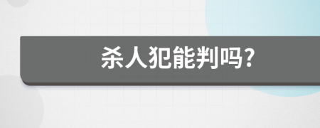 杀人犯能判吗?