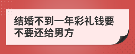 结婚不到一年彩礼钱要不要还给男方